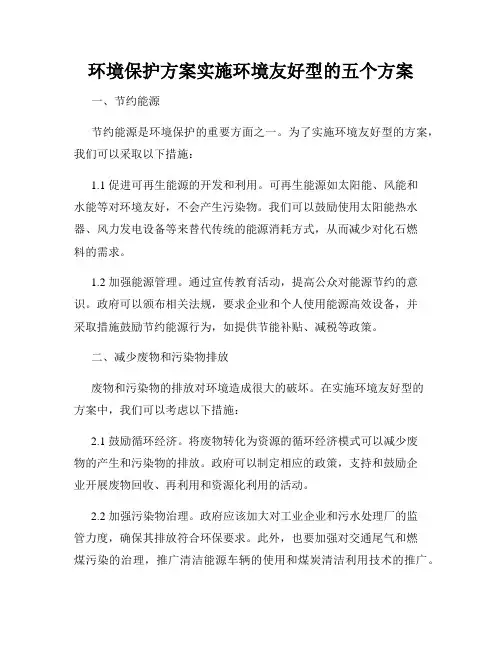环境保护方案实施环境友好型的五个方案