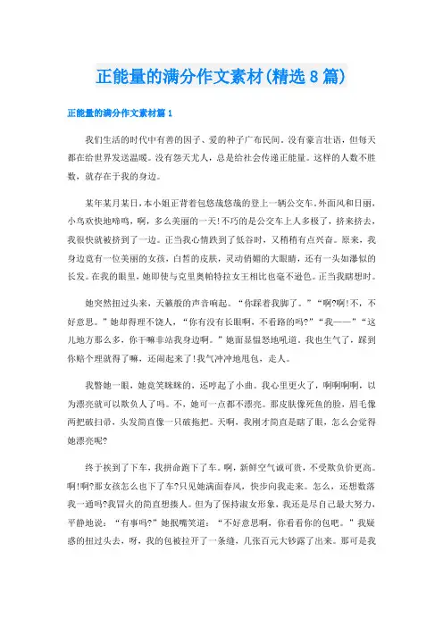 正能量的满分作文素材(精选8篇)