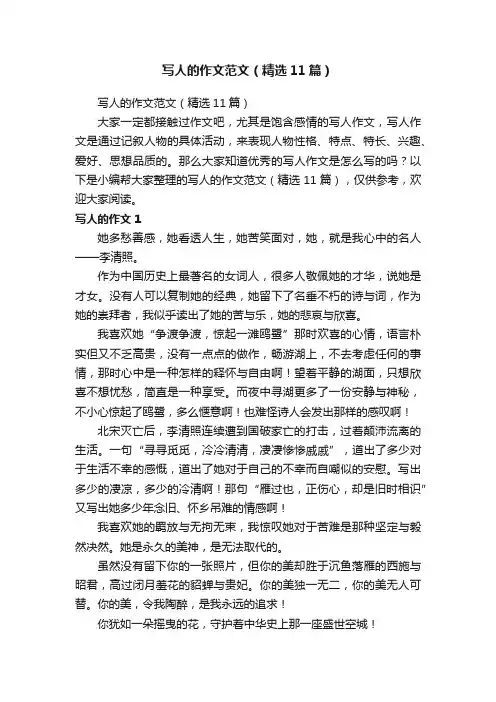 写人的作文范文（精选11篇）
