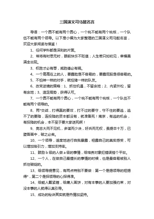 三国演义司马懿名言