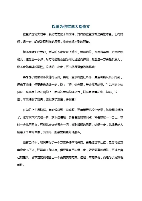 以退为进智莫大焉作文