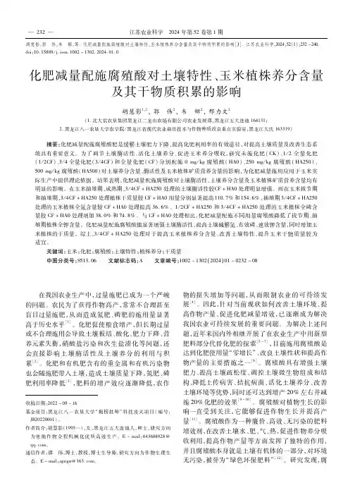 化肥减量配施腐殖酸对土壤特性、玉米植株养分含量及其干物质积累的影响