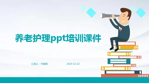 养老护理ppt培训课件