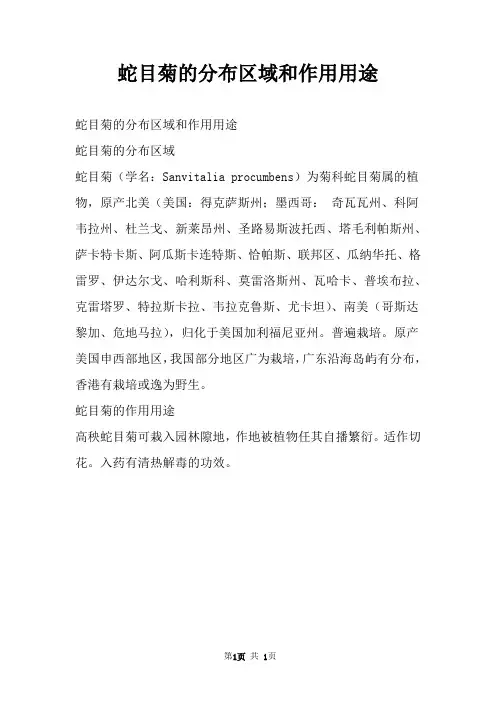 蛇目菊的分布区域和作用用途