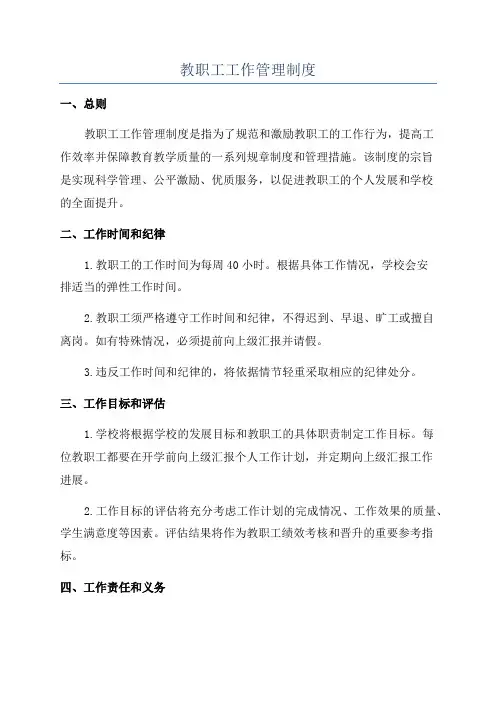 教职工工作管理制度