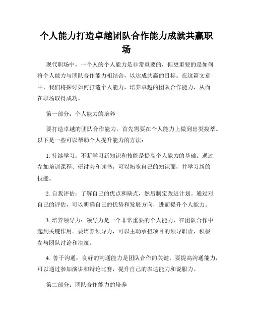 个人能力打造卓越团队合作能力成就共赢职场