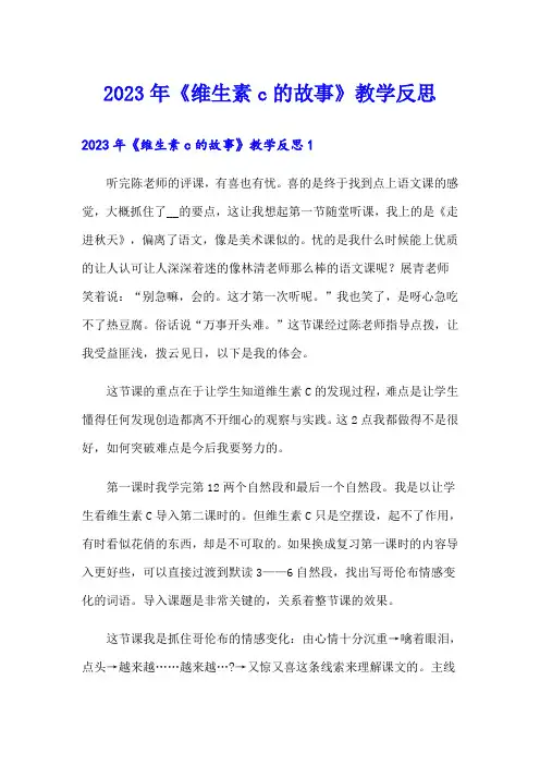 2023年《维生素c的故事》教学反思