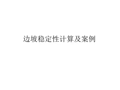 岩质边坡稳定性分析计算