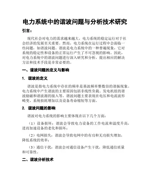 电力系统中的谐波问题与分析技术研究
