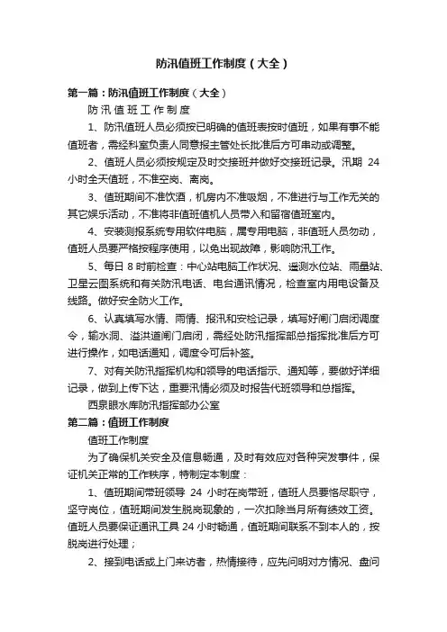 防汛值班工作制度（大全）