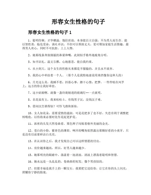 形容女生性格的句子