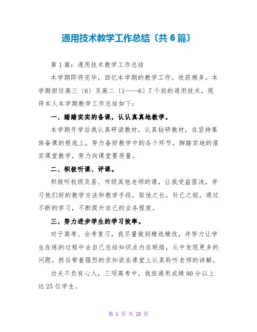 通用技术教学工作总结(共6篇)