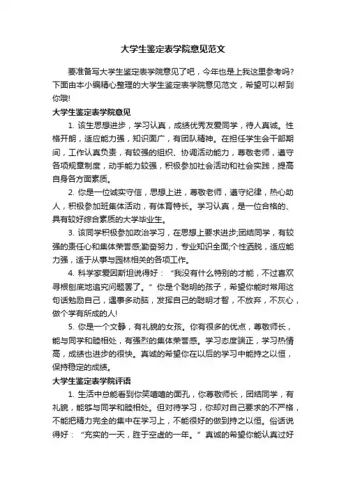 大学生鉴定表学院意见范文