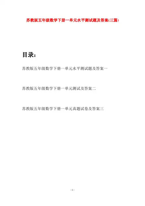 苏教版五年级数学下册一单元水平测试题及答案(三套)