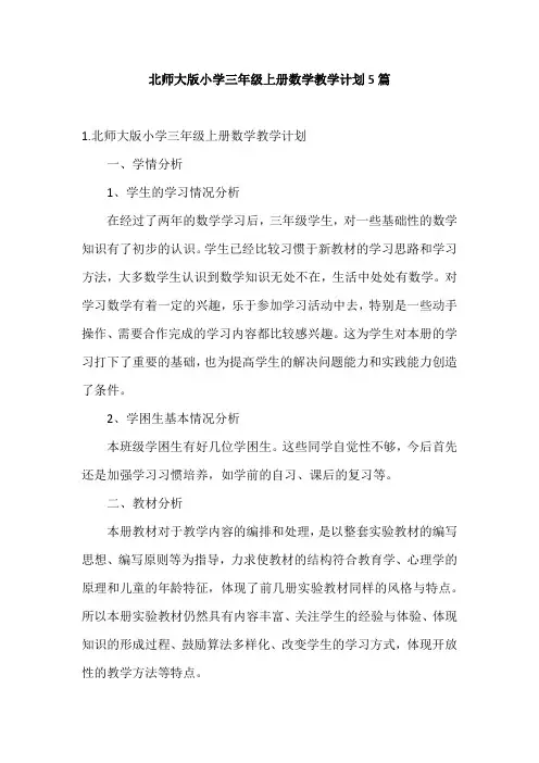 北师大版小学三年级上册数学教学计划5篇