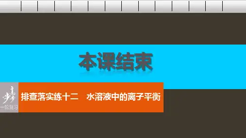 高考化学一轮复习 第8章 物质在水溶液中的行为 排查落实练十二 水溶液中的离子平衡课件 鲁科版