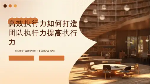 高效执行力如何打造团队执行力提高执行力图文课件