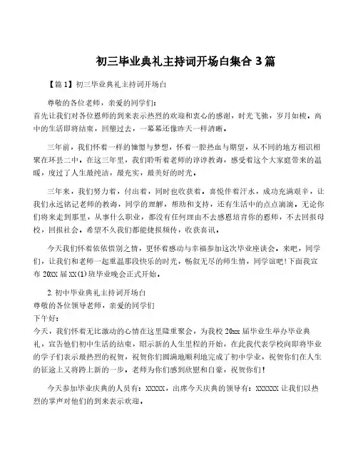 初三毕业典礼主持词开场白集合3篇