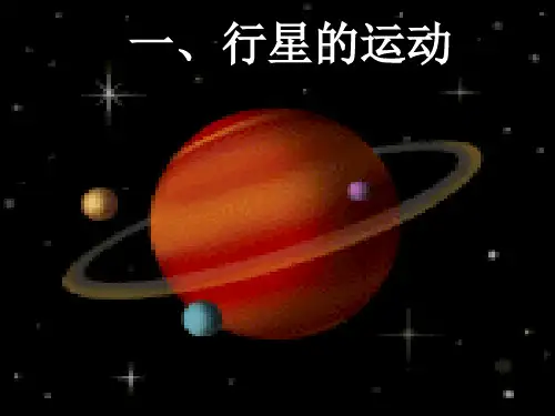 人教版高中物理必修二第六章万有引力与航天1.行星的运动(共20张PPT)精编课件