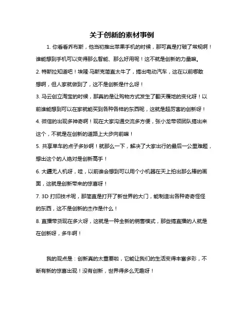 关于创新的素材事例