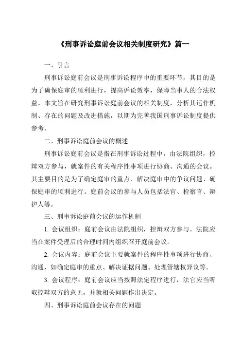 《刑事诉讼庭前会议相关制度研究》范文