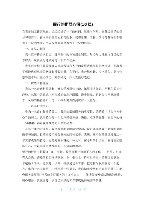 银行的柜员心得(10篇)