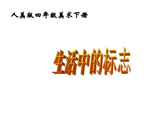 四年级美术下册 生活中的标志 1课件 人美版