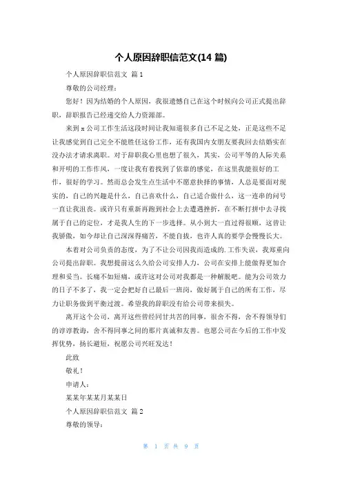 个人原因辞职信范文(14篇)