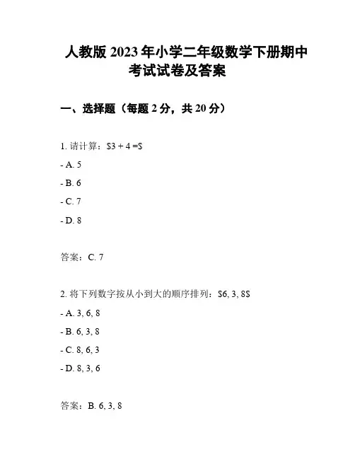 人教版2023年小学二年级数学下册期中考试试卷及答案