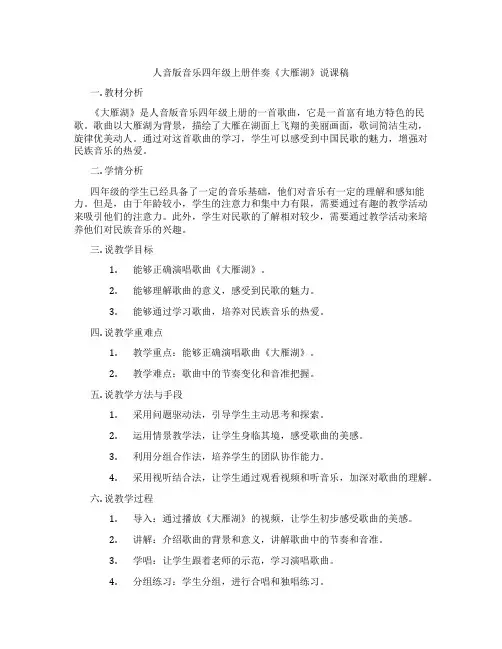 人音版音乐四年级上册伴奏《大雁湖》说课稿