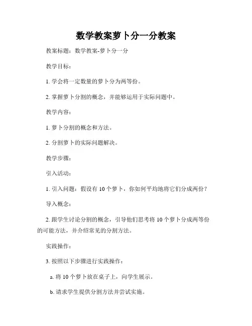 数学教案萝卜分一分教案