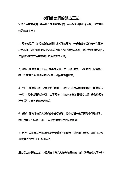 冰酒葡萄酒的酿造工艺