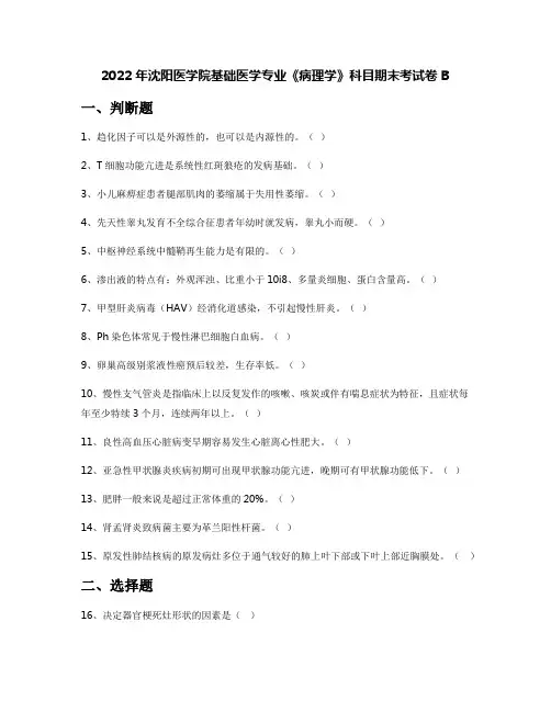 2022年沈阳医学院基础医学专业《病理学》科目期末考试卷B
