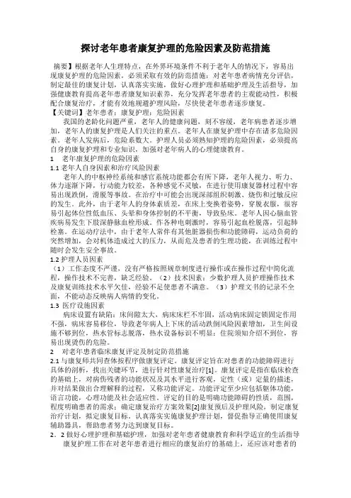 探讨老年患者康复护理的危险因素及防范措施