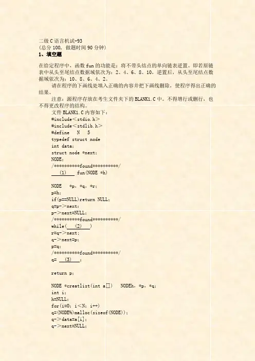 二级C语言机试-93_真题(含答案与解析)-交互