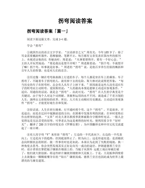 拐弯阅读答案