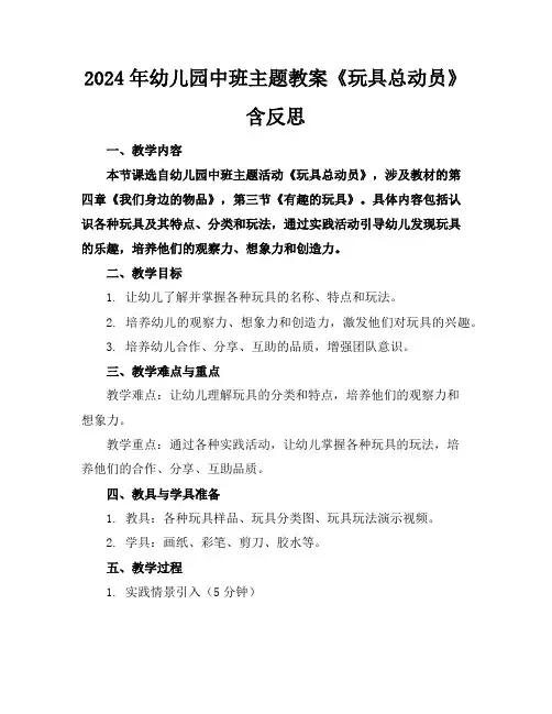 2024年幼儿园中班主题教案《玩具总动员》含反思
