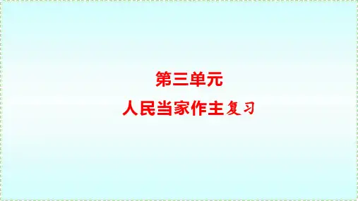 -新部编版道德与法治八年级下册人民当家作主复习完美精品课件