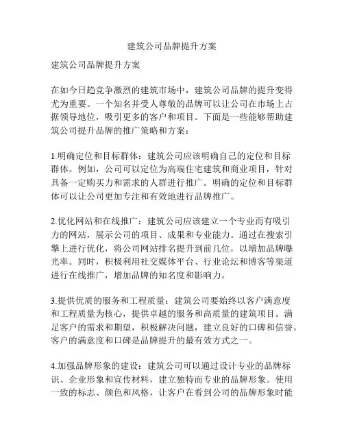 建筑公司品牌提升方案