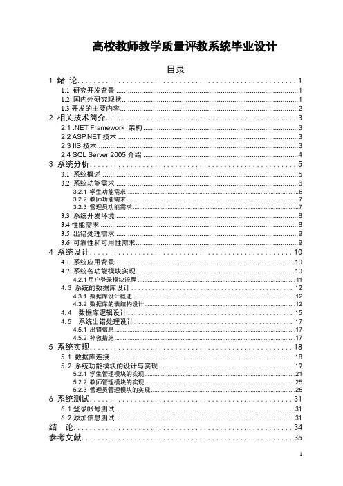 高校教师教学质量评教系统毕业设计