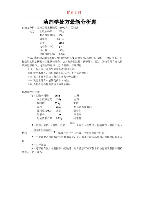 药剂学处方分析题  优质文档  可下载可修改