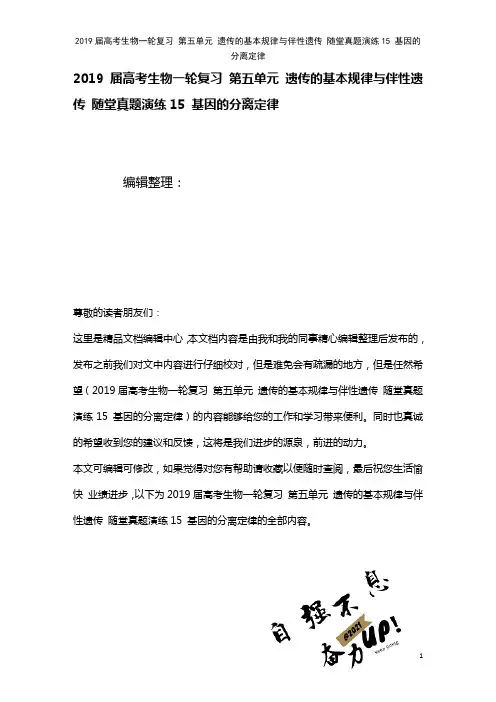 近年届高考生物一轮复习第五单元遗传的基本规律与伴性遗传随堂真题演练15基因的分离定律(2021年整