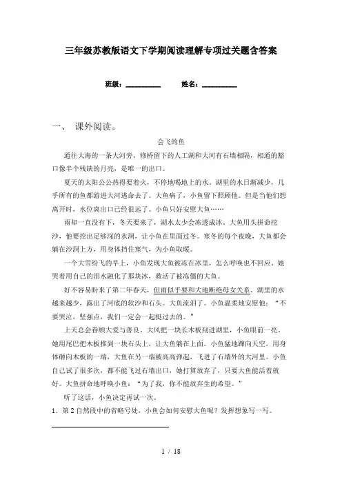 三年级苏教版语文下学期阅读理解专项过关题含答案
