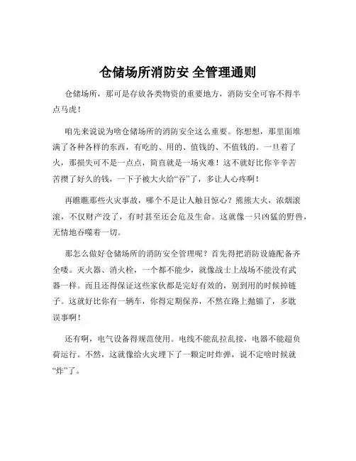 仓储场所消防安 全管理通则