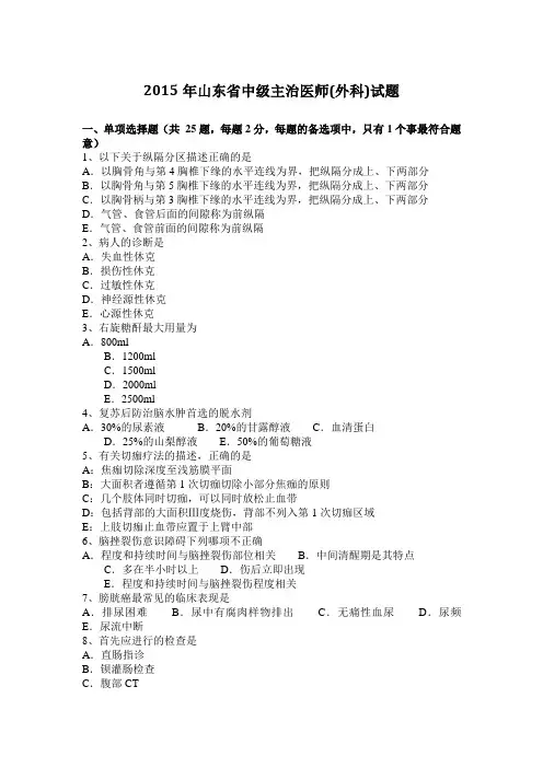 2015年山东省中级主治医师(外科)试题