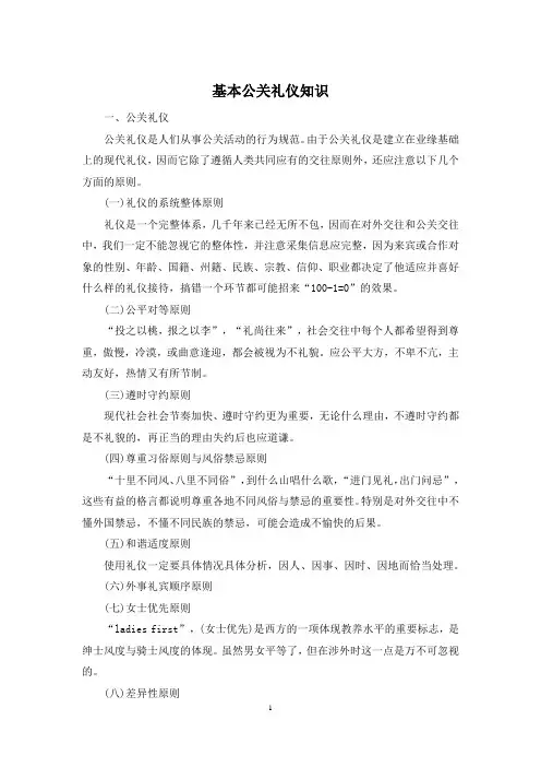 基本公关礼仪知识