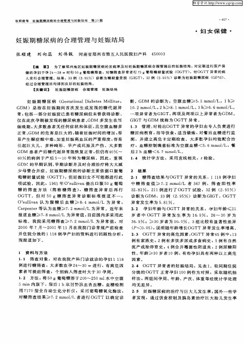 妊娠期糖尿病的合理管理与妊娠结局