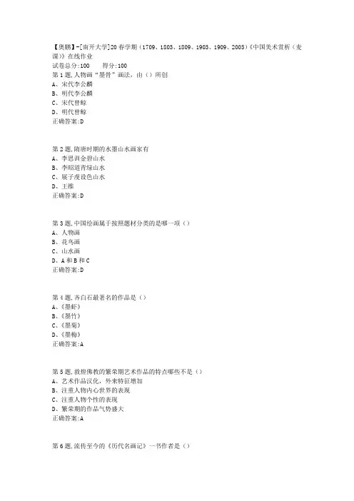 [南开大学]20春学期《中国美术赏析(麦课)》在线作业(答案100分)