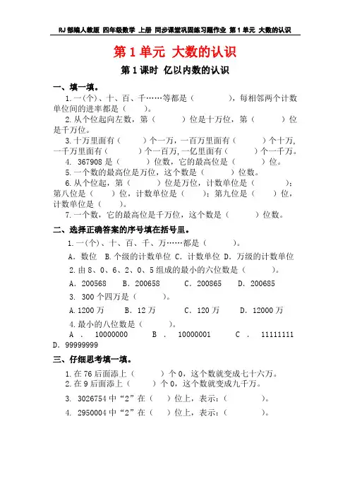 RJ部编人教版 四年级数学 上册 同步课堂巩固练习题作业 第1单元 大数的认识(全单元 分课时)