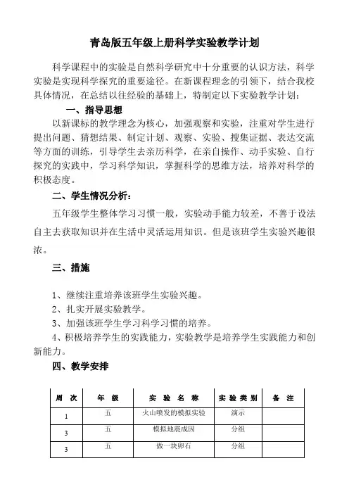 青岛版五年级上册科学实验教学计划(含实验安排表)
